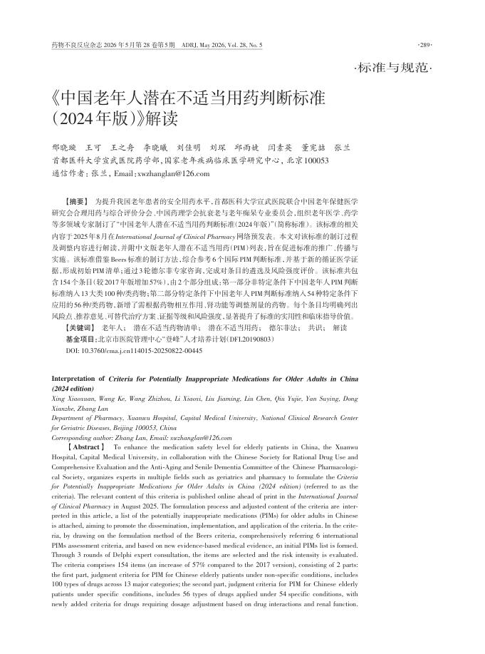 《中国老年人潜在不适当用药判断标准2024年版》解读