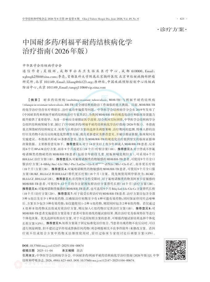 中国耐多药_利福平耐药结核病化学治疗指南(2026年版)