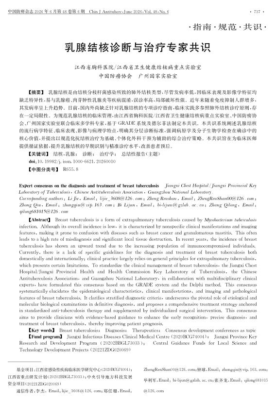 乳腺结核诊断与治疗专家共识