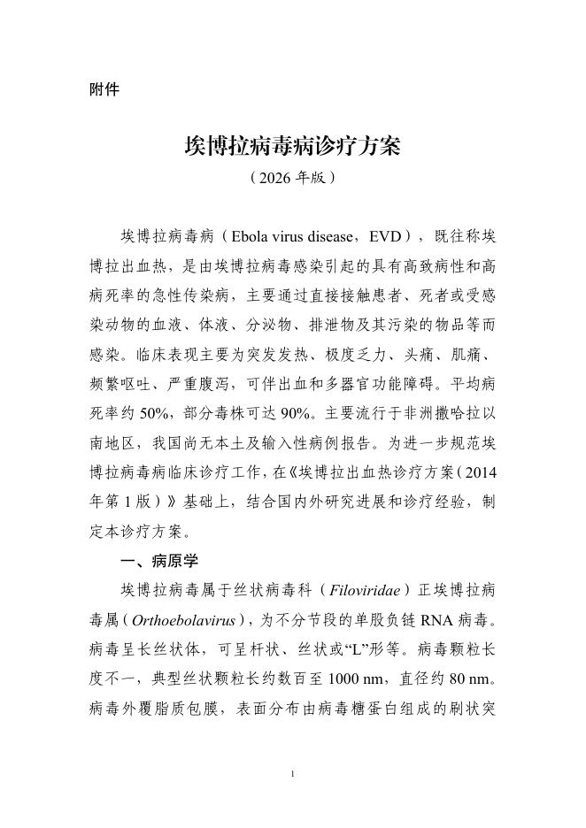 埃博拉病毒病诊疗方案(2026年版)