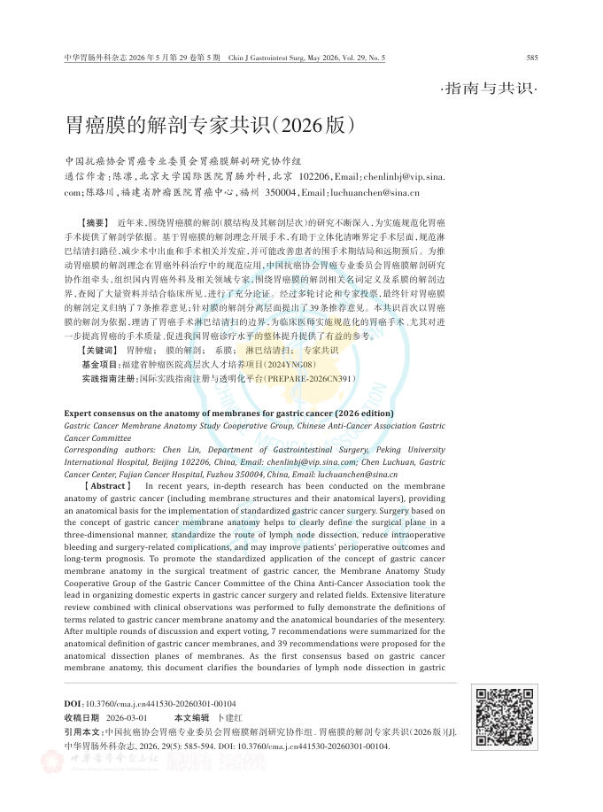 胃癌膜的解剖专家共识(2026版)