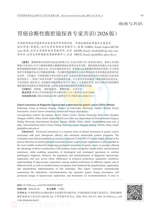 胃癌诊断性腹腔镜探查专家共识(2026版)