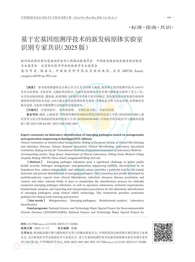 基于宏基因组测序技术的新发病原体实验室识别专家共识(2025版)