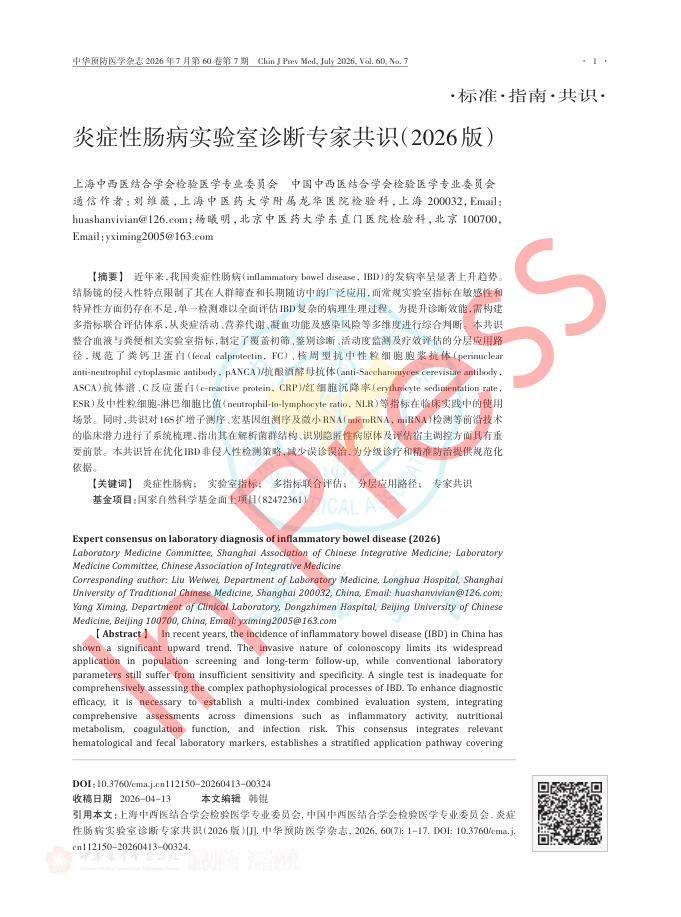 炎症性肠病实验室诊断专家共识(2026版)