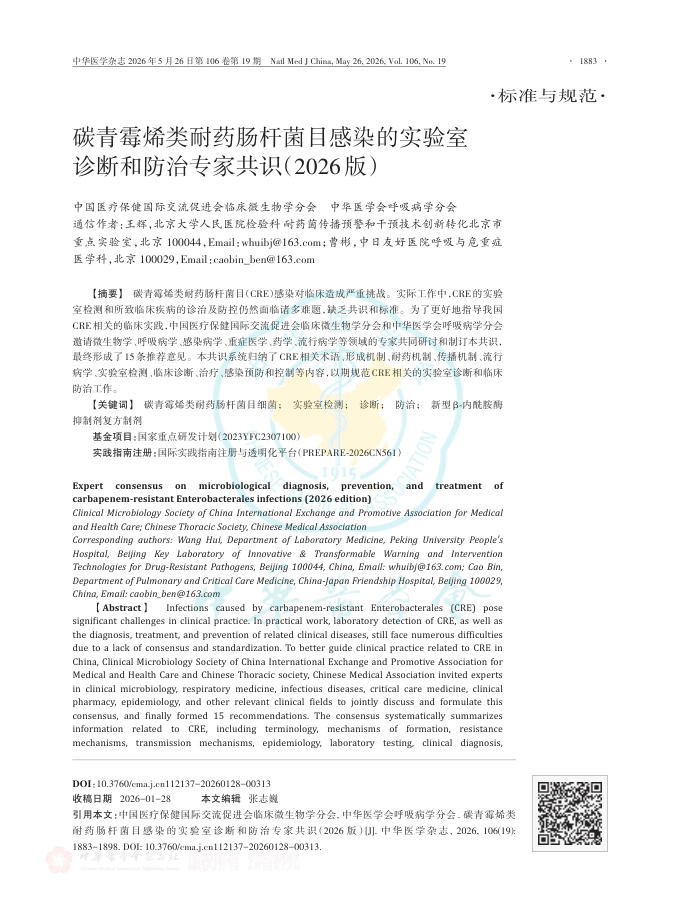 碳青霉烯类耐药肠杆菌目感染的实验室诊断和防治专家共识(2026版)