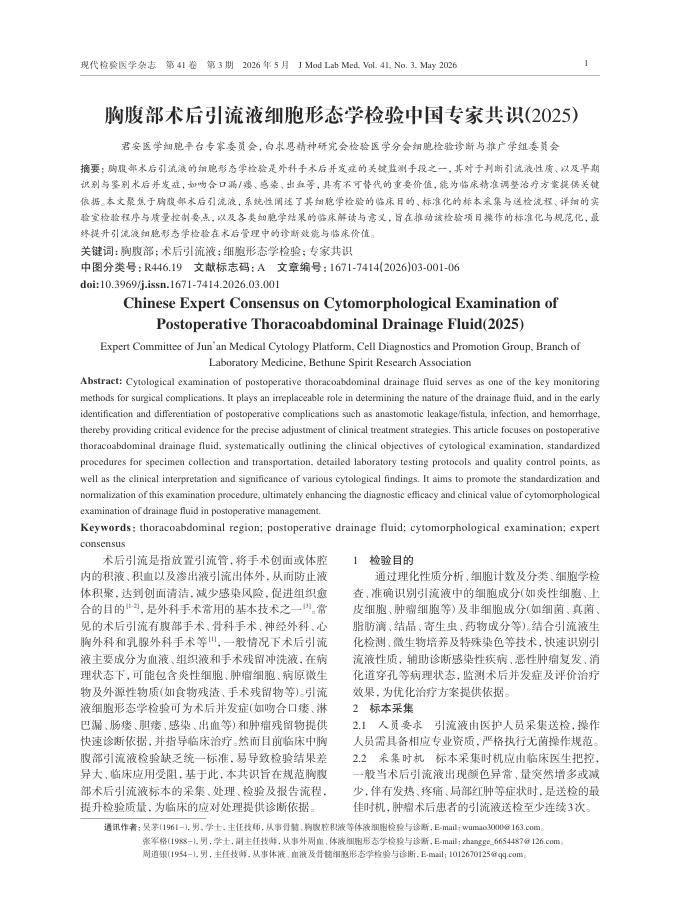 胸腹部术后引流液细胞形态学检验中国专家共识(2025)