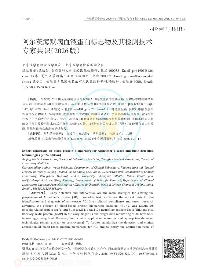 阿尔茨海默病血液蛋白标志物及其检测技术专家共识(2026版)