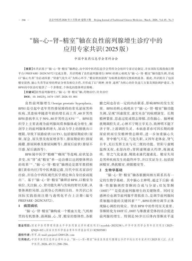 “脑-心-肾-精室”轴在良性前列腺增生诊疗中的应用专家共识(2025版)