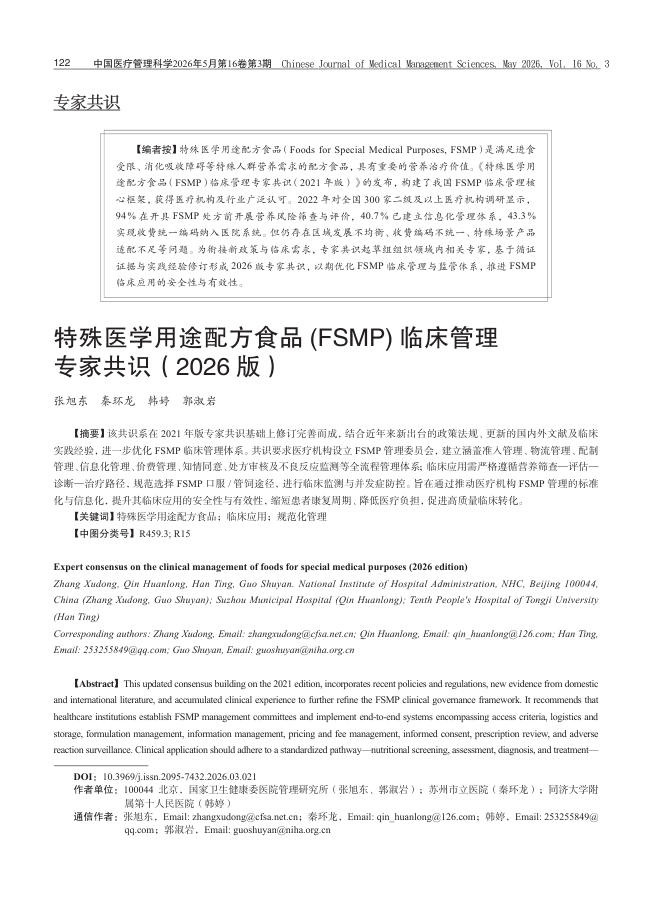 特殊医学用途配方食品(FSMP)临床管理专家共识(2026版)