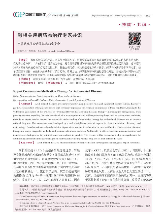 酸相关疾病药物治疗专家共识