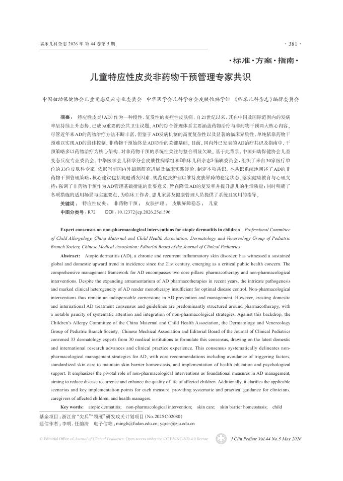 儿童特应性皮炎非药物干预管理专家共识