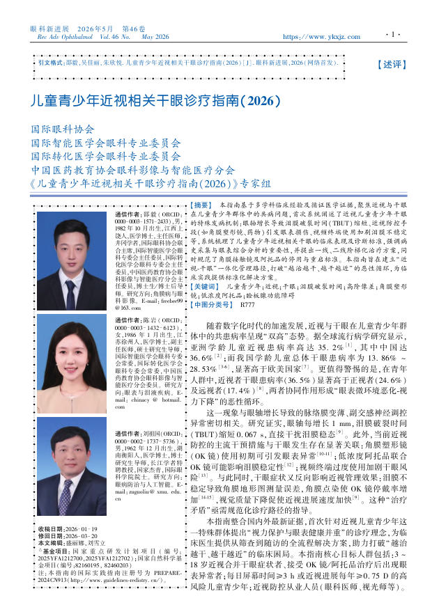 儿童青少年近视相关干眼诊疗指南(2026)