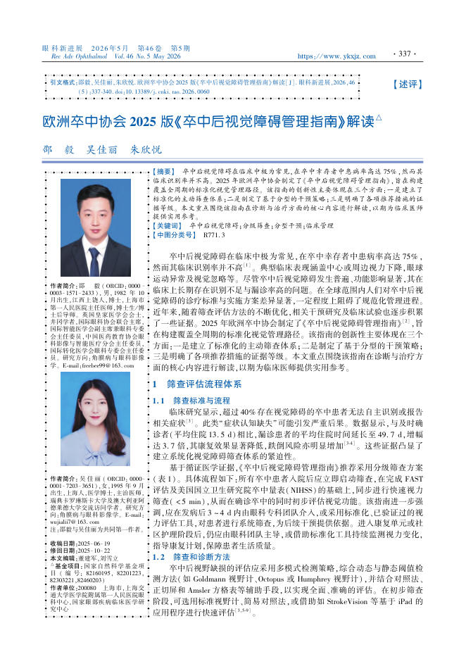 欧洲卒中协会2025版《卒中后视觉障碍管理指南》解读