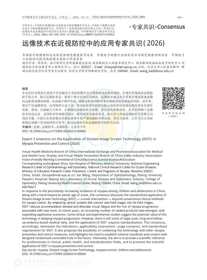 远像技术在近视防控中的应用专家共识(2026)