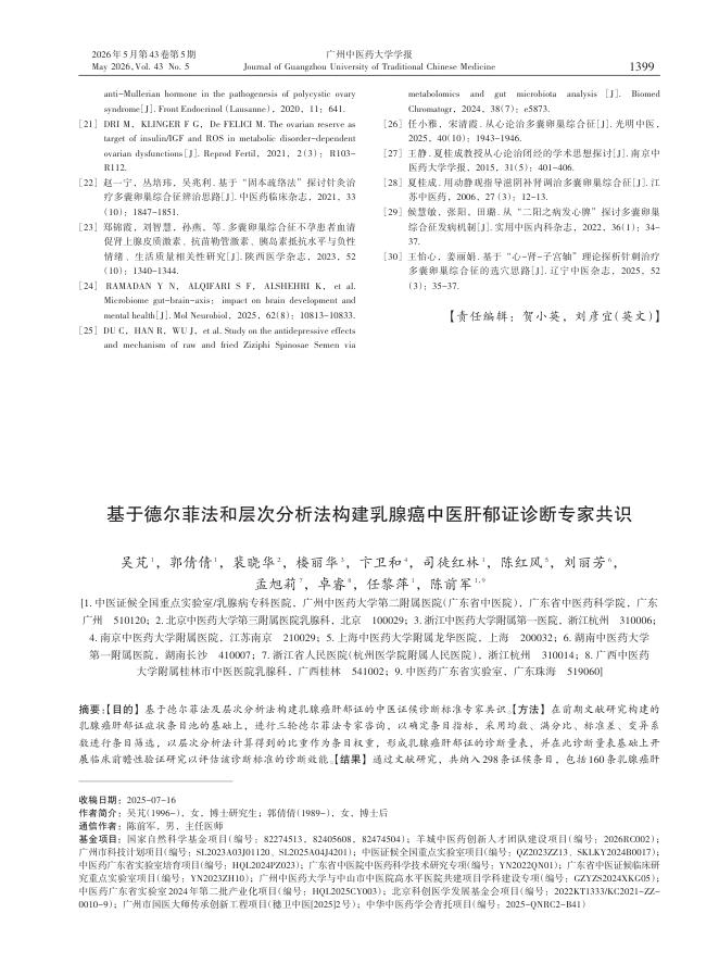 基于德尔菲法和层次分析法构建乳腺癌中医肝郁证诊断专家共识
