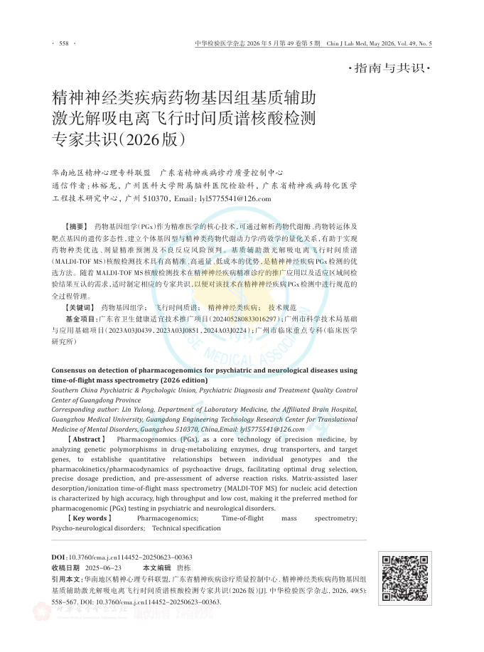 精神神经类疾病药物基因组基质辅助激光解吸电离飞行时间质谱核酸检测专家共识(2026版)