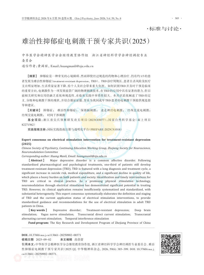 难治性抑郁症电刺激干预专家共识(2025)