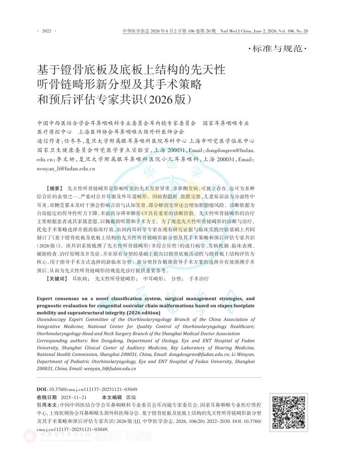 基于镫骨底板及底板上结构的先天性听骨链畸形新分型及其手术策略和预后评估专家共识(2026版)