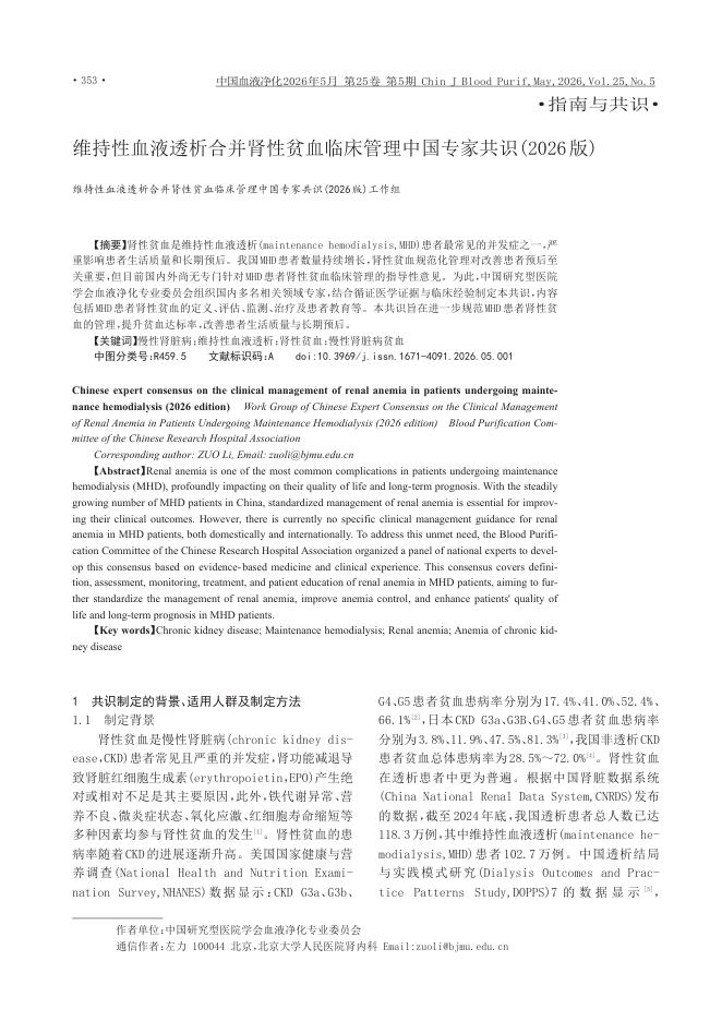 维持性血液透析合并肾性贫血临床管理中国专家共识(2026版)