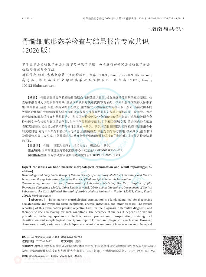 骨髓细胞形态学检查与结果报告专家共识(2026版)