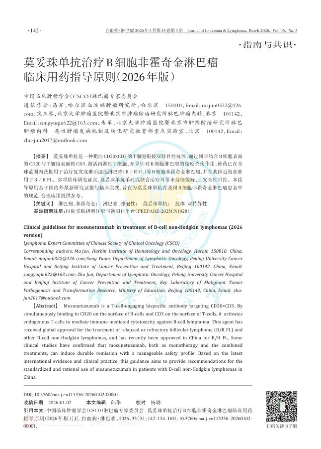 莫妥珠单抗治疗B细胞非霍奇金淋巴瘤临床用药指导原则(2026年版)