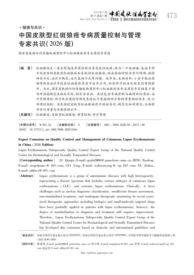 中国皮肤型红斑狼疮专病质量控制与管理专家共识(2026版)