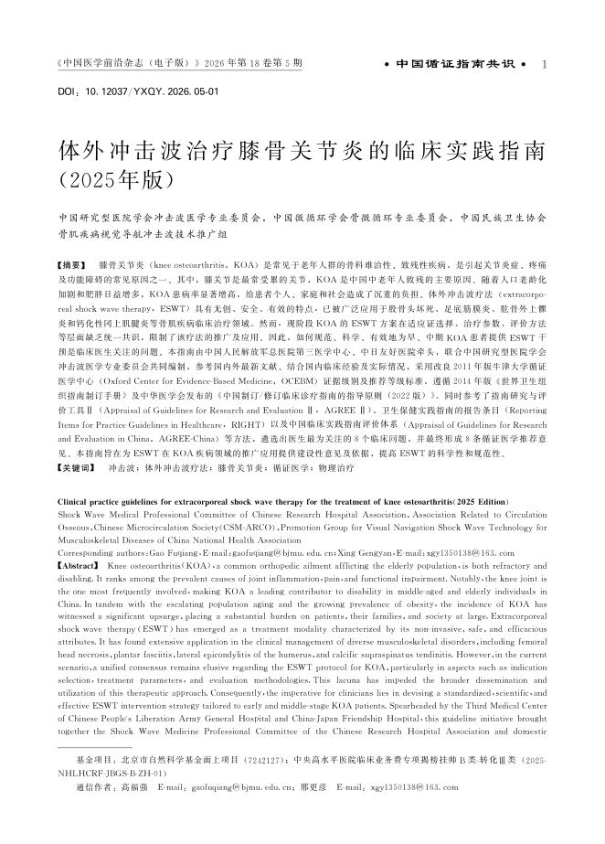 体外冲击波治疗膝骨关节炎的临床实践指南(2025年版)