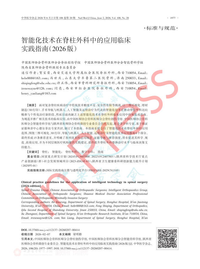 智能化技术在脊柱外科中的应用临床实践指南(2026版)