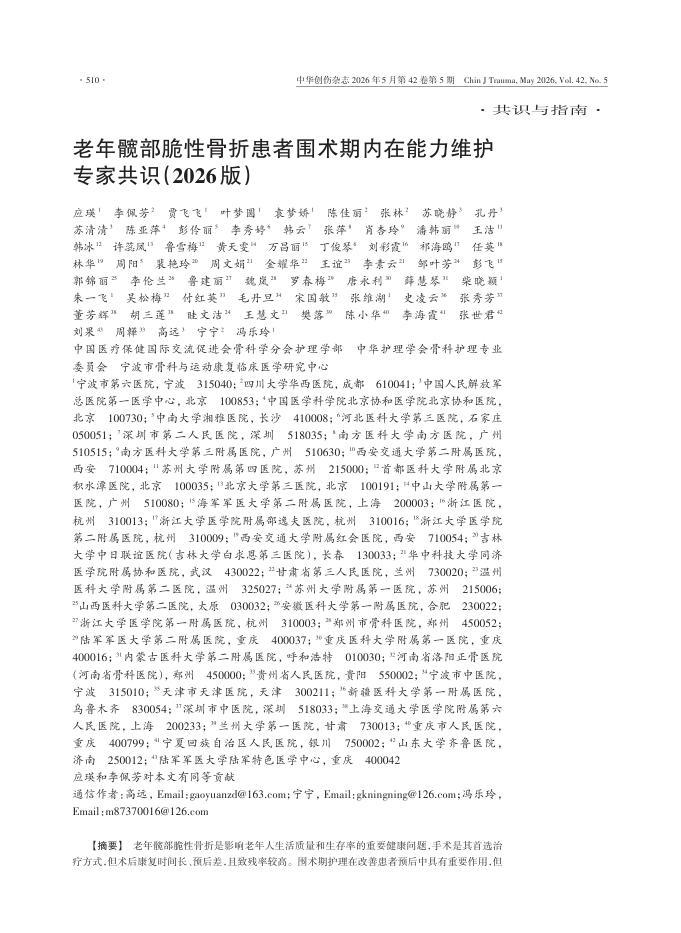 老年髋部脆性骨折患者围术期内在能力维护专家共识(2026版)