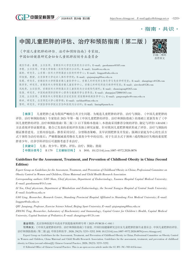 中国儿童肥胖的评估、治疗和预防指南(第二版)
