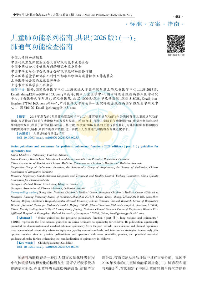 儿童肺功能系列指南、共识(2026版)(一):肺通气功能检查指南