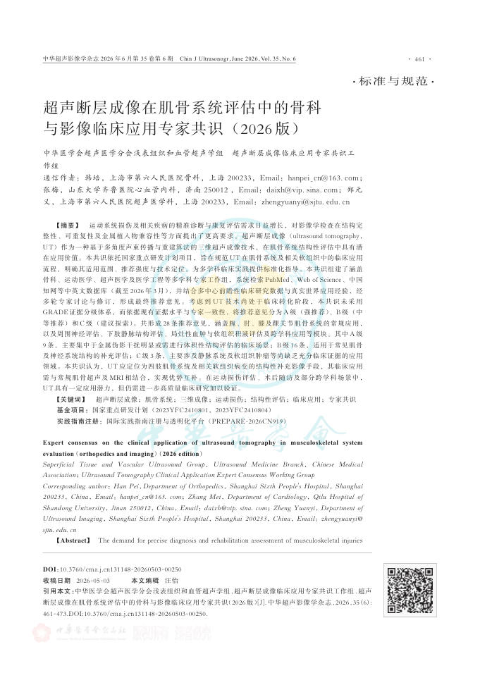 超声断层成像在肌骨系统评估中的骨科与影像临床应用专家共识(2026版)