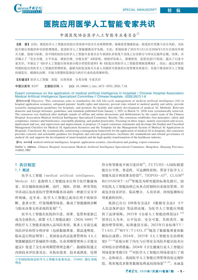 医院应用医学人工智能专家共识