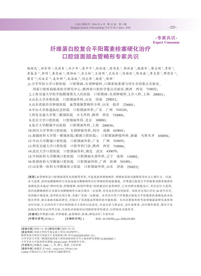 纤维蛋白胶复合平阳霉素栓塞硬化治疗口腔颌面部血管畸形专家共识