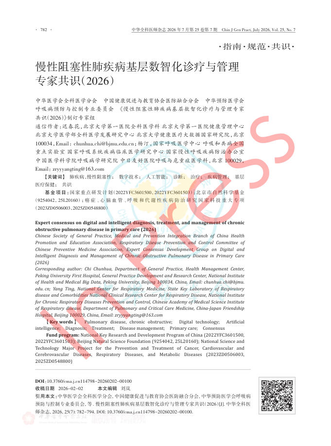 慢性阻塞性肺疾病基层数智化诊疗与管理专家共识(2026)
