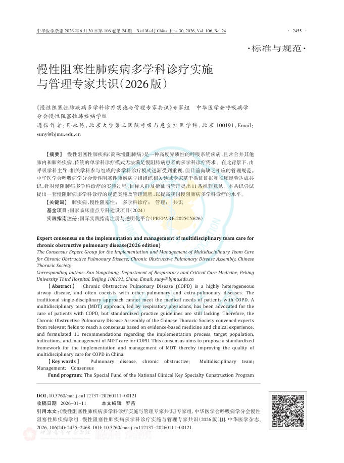 慢性阻塞性肺疾病多学科诊疗实施与管理专家共识(2026版)