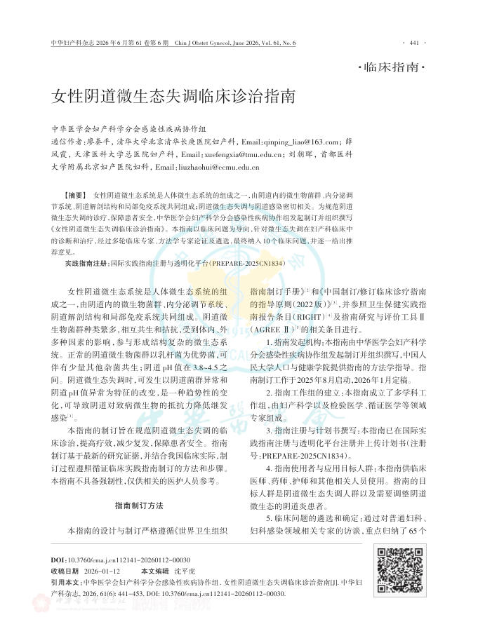 女性阴道微生态失调临床诊治指南