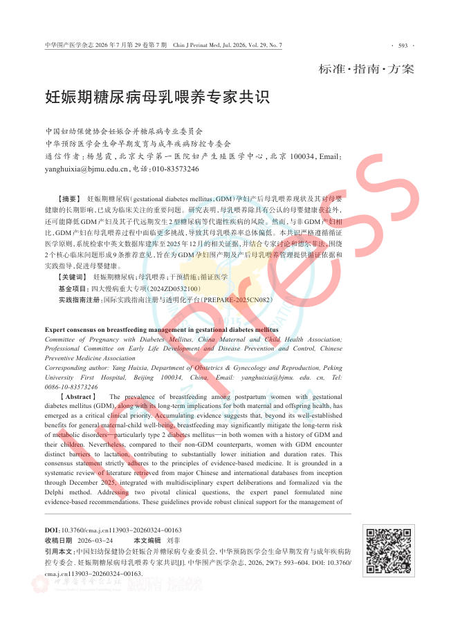 妊娠期糖尿病母乳喂养专家共识