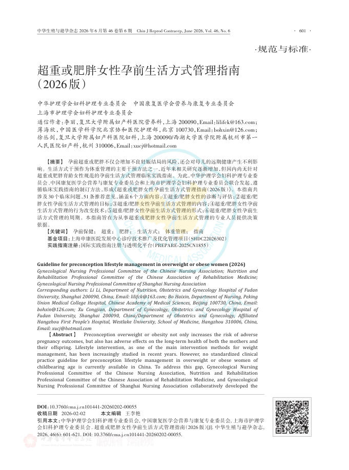 超重或肥胖女性孕前生活方式管理指南(2026版)