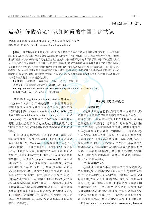 运动训练防治老年认知障碍的中国专家共识
