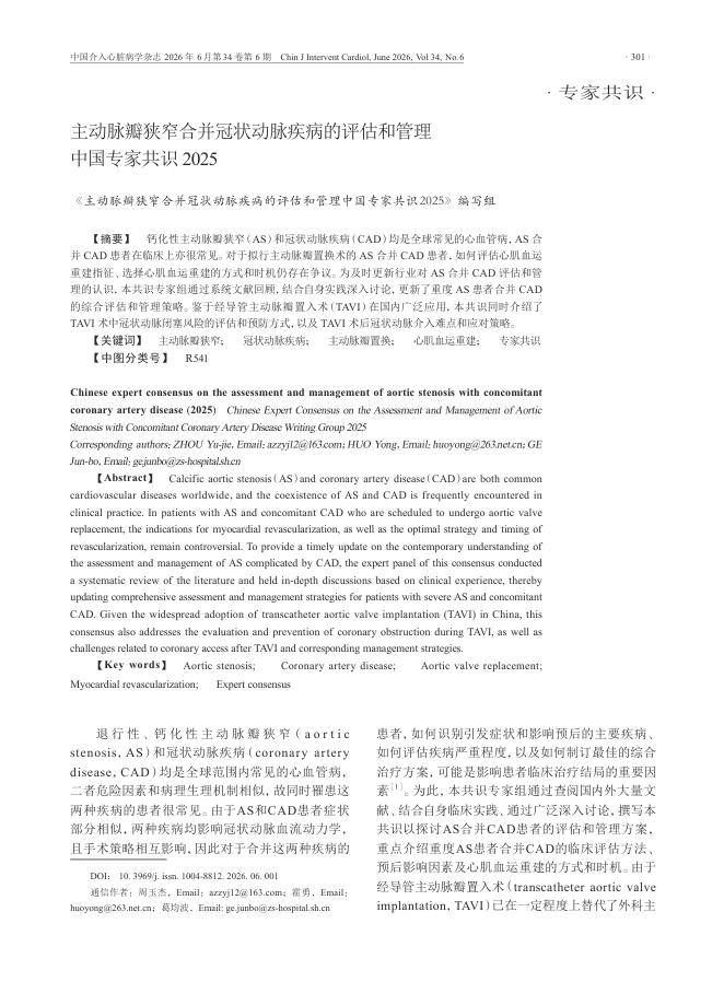 主动脉瓣狭窄合并冠状动脉疾病的评估和管理中国专家共识2025