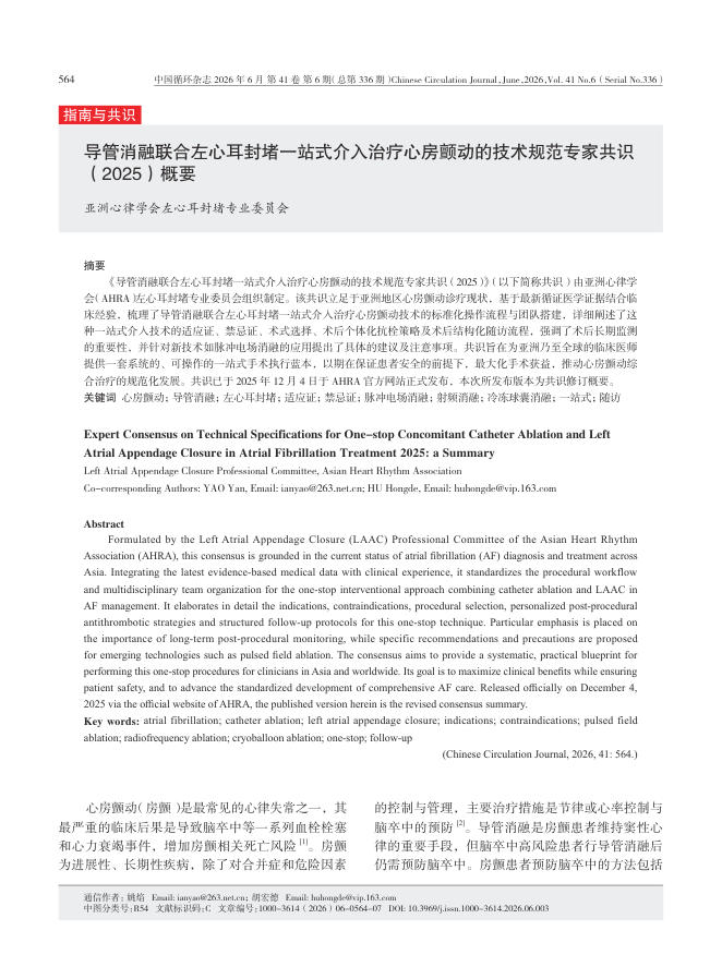 导管消融联合左心耳封堵一站式介入治疗心房颤动的技术规范专家共识(2025)概要