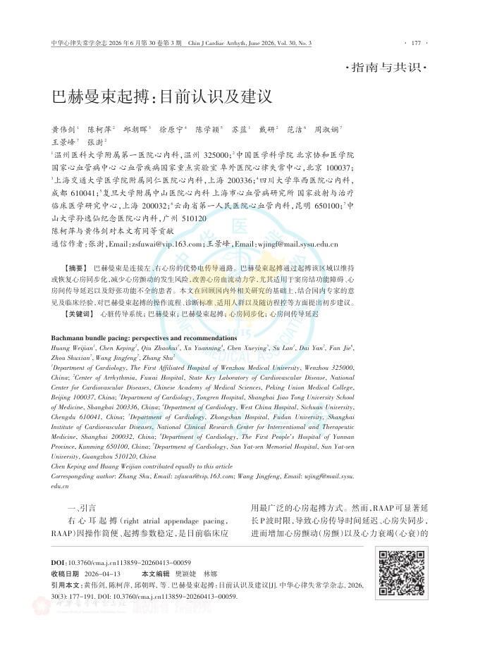 巴赫曼束起搏:目前认识及建议