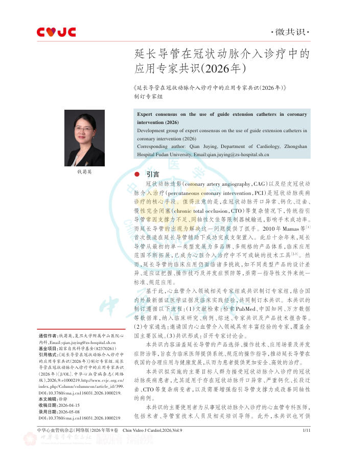 延长导管在冠状动脉介入诊疗中的应用专家共识(2026年)