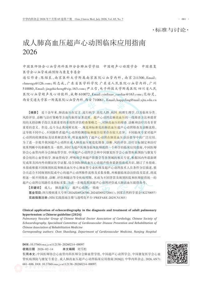 成人肺高血压超声心动图临床应用指南2026