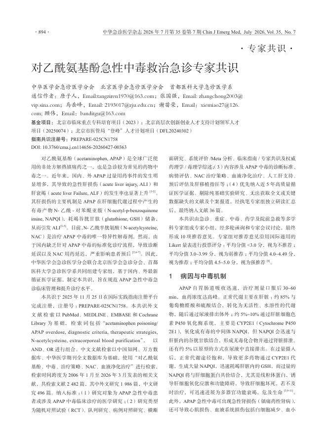 对乙酰氨基酚急性中毒救治急诊专家共识