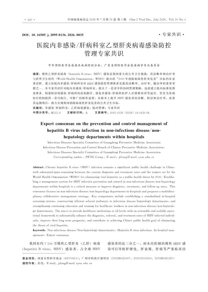 医院内非感染/肝病科室乙型肝炎病毒感染防控管理专家共识