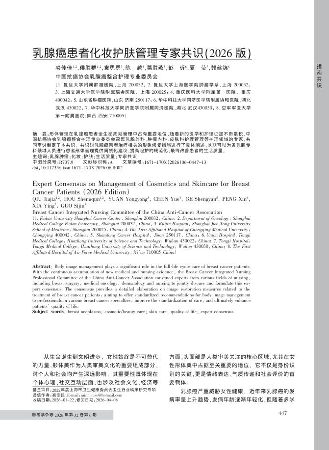 乳腺癌患者化妆护肤管理专家共识(2026版)