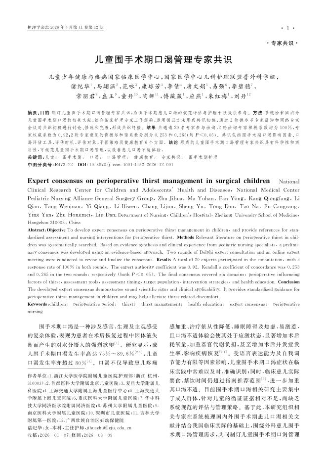 儿童围手术期口渴管理专家共识