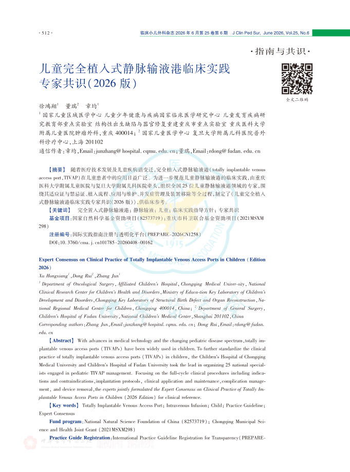 儿童完全植入式静脉输液港临床实践专家共识(2026版)